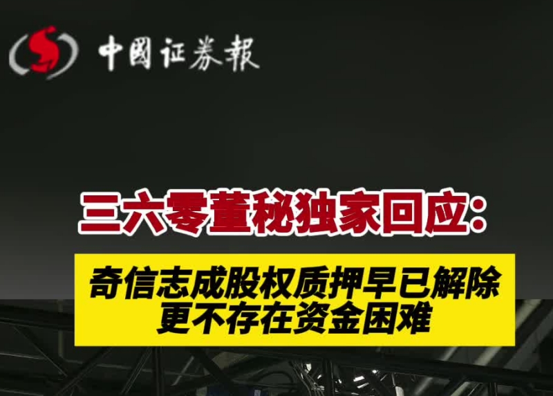 三六零董秘独家回应：奇信志成股权质押早已解除，更不存在资金困难_副本.jpg